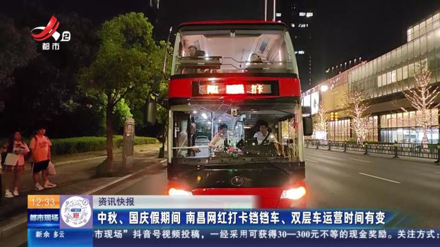 中秋、国庆假期间 南昌网红打卡铛铛车、双层车运营时间有变