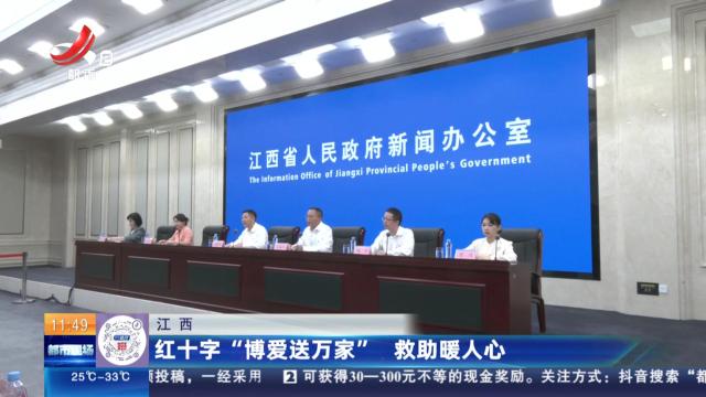 江西：红十字“博爱送万家” 救助暖人心