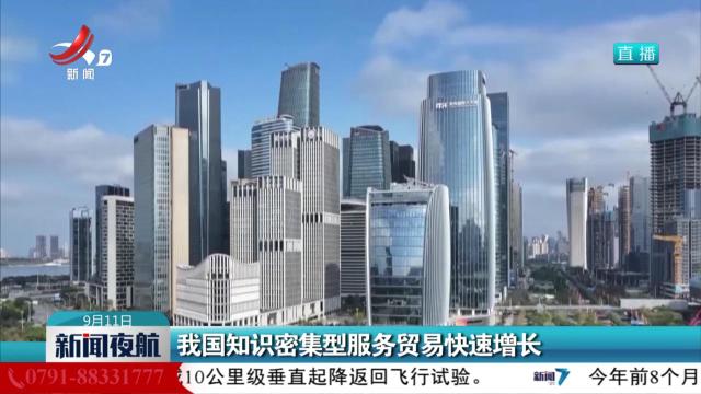 我国知识密集型服务贸易快速增长