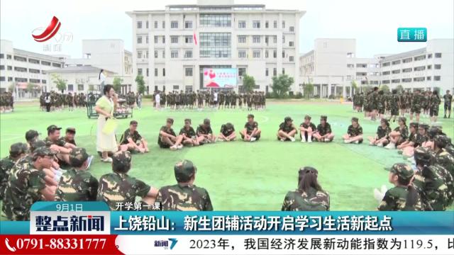 【开学第一课】上饶铅山：新生团辅活动开启学习生活新起点