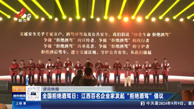 全国拒绝酒驾日：江西百名企业家发起“拒绝酒驾”倡议