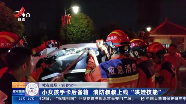【救在现场】宜春宜丰：小女孩手卡后备箱 消防叔叔上线“哄娃技能”