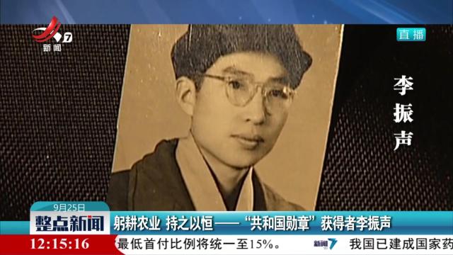 躬耕农业 持之以恒——“共和国勋章”获得者李振声