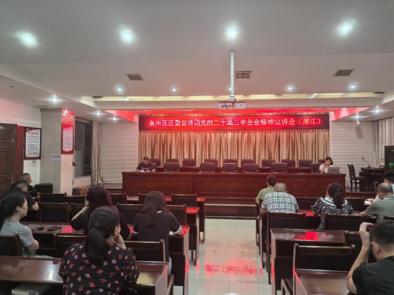 宜春市袁州区委宣讲团赴渥江镇宣讲党的二十届三中全会精神
