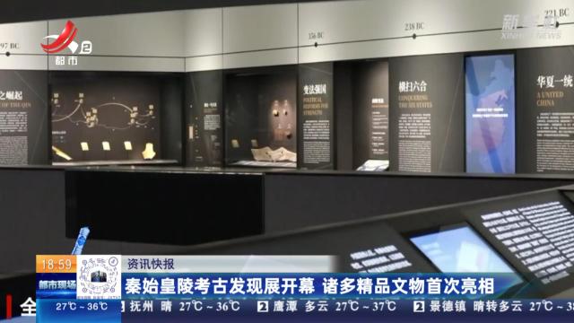 秦始皇陵考古发现展开幕 诸多精品文物首次亮相