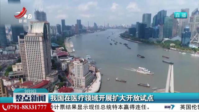 我国在医疗领域开展扩大开放试点