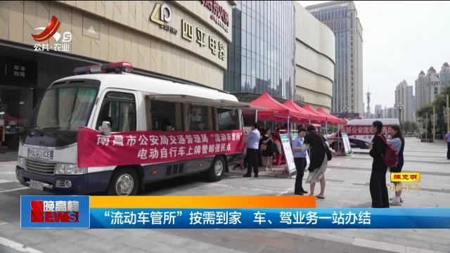 “流动车管所”按需到家 车、驾业务一站办结