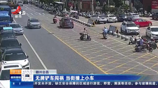 赣州会昌：无牌铲车闯祸 当街撞上小车