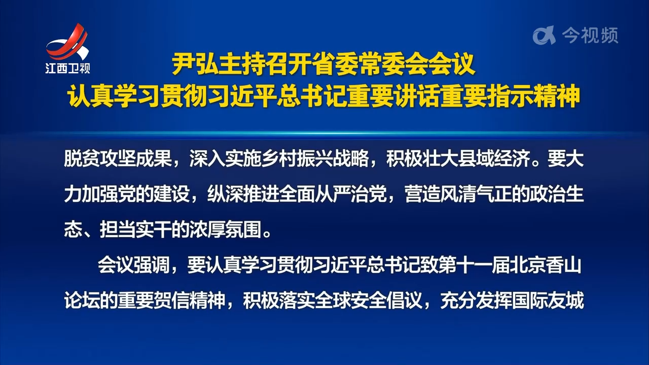 尹弘主持召开省委常委会会议 认真学习贯彻习近平总书记重要讲话重要指示精神