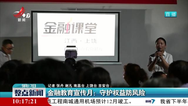 金融教育宣传月：守护权益防风险