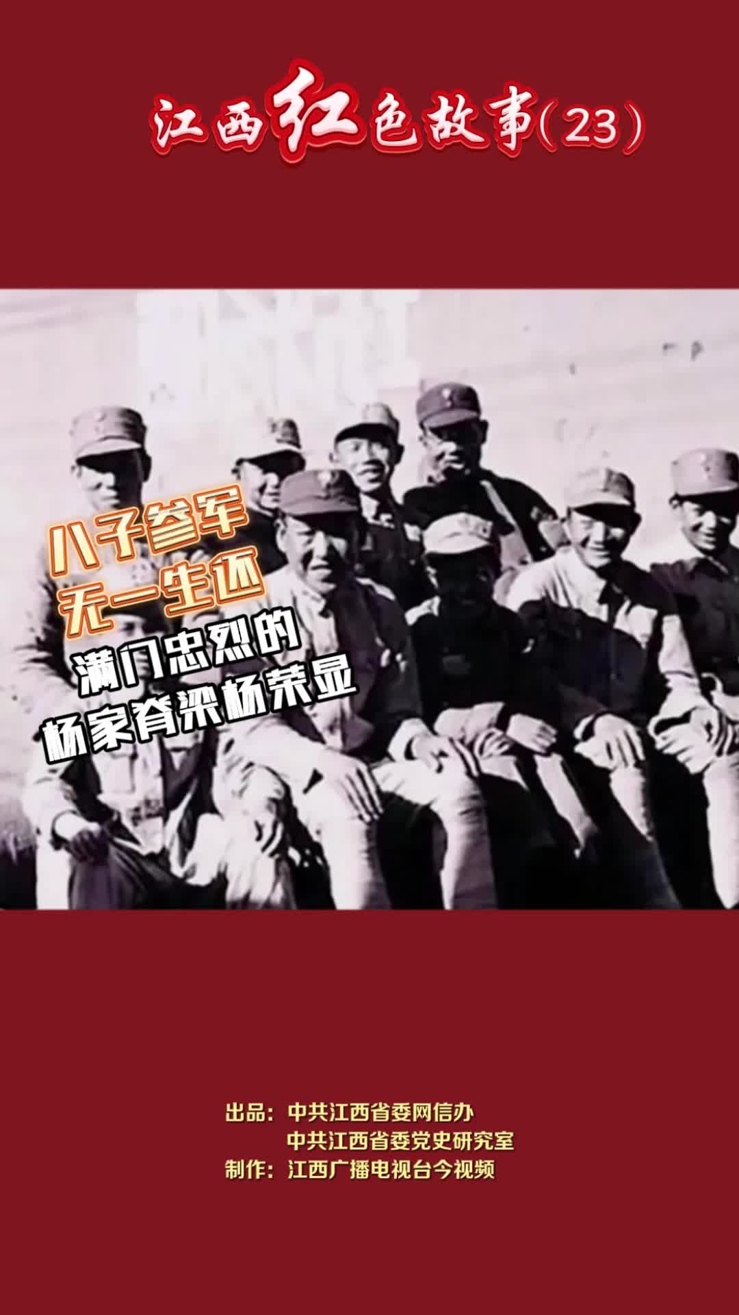 江西红色故事（23）｜杨荣显：他先后送八个儿子参军，八子无一生还，全部战死牺牲！