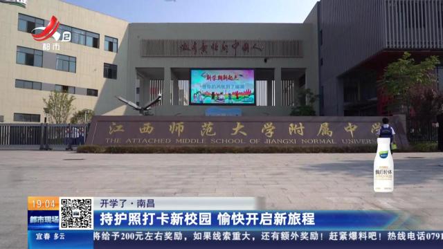 【开学了】南昌：持护照打卡新校园 愉快开启新旅城