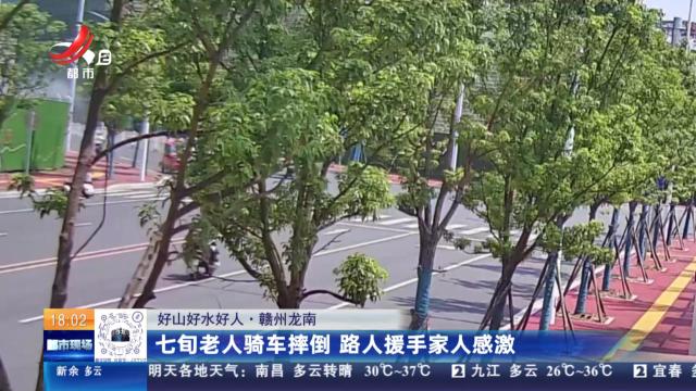 【好山好水好人】赣州龙南：七旬老人骑车摔倒 路人援手家人感激