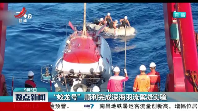 “蛟龙号”顺利完成深海羽流絮凝实验