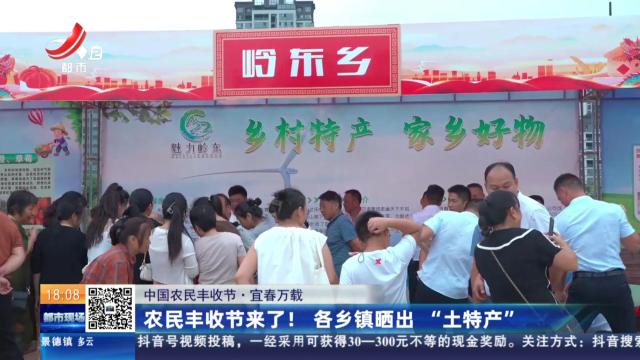 【中国农民丰收节】宜春万载：农民丰收节来了！ 各乡镇晒出“土特产”