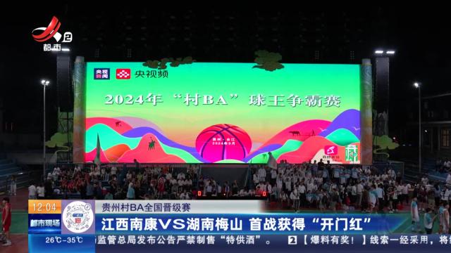 【贵州村BA全国晋级赛】江西南康VS湖南梅山 首战获得“开门红”
