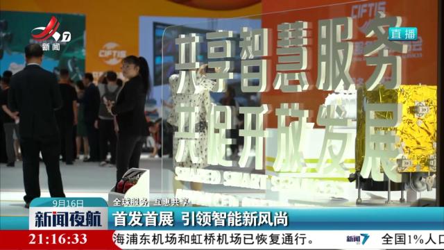 【全球服务 互惠共享】首发首展 引领智能新风尚