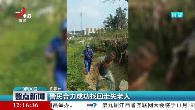 警民合力成功找回走失老人