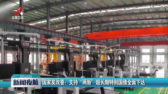 国家发改委：支持“两新”超长期特别国债全面下达
