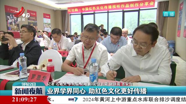 业界学界同心 助红色文化更好传播