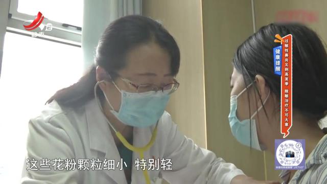 健康提醒——过敏性鼻炎又到高发季 脱敏治疗不可大意