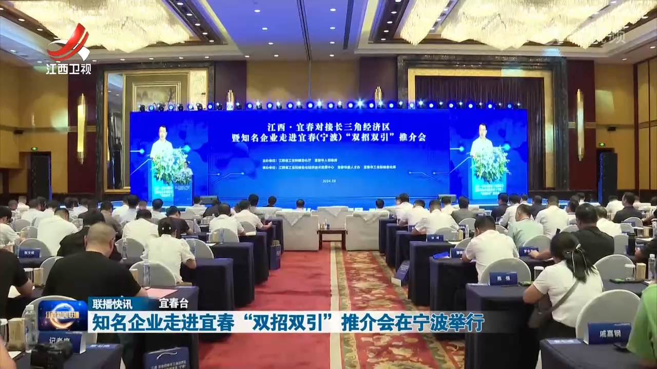 知名企业走进宜春“双招双引”推介会在宁波举行
