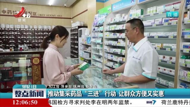 推动集采药品“三进”行动 让群众方便又实惠