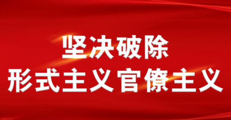 长天新闻丨江右时评：革除形式主义、官僚主义之弊