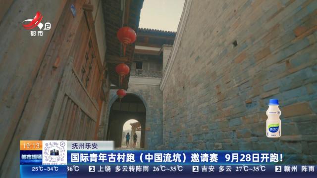 抚州乐安：国际青年古村跑（中国流坑）邀请赛 9月28日开跑！
