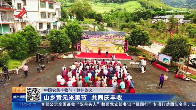 【中国农民丰收节】赣州崇义：山乡黄元米果节 共同庆丰收