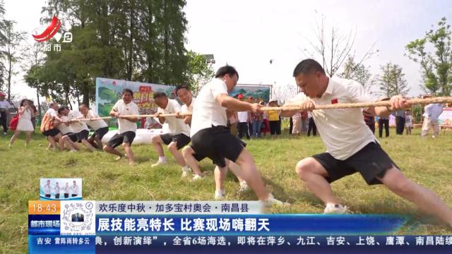 【欢乐度中秋·加多宝村奥会】南昌县：展技能亮特长 比赛现场嗨翻天