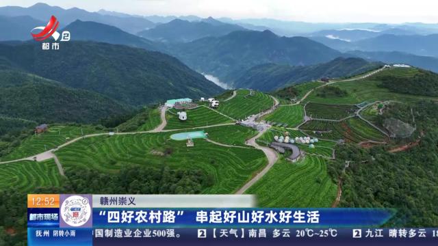 赣州崇义：“四好农村路” 串起好山好水好生活