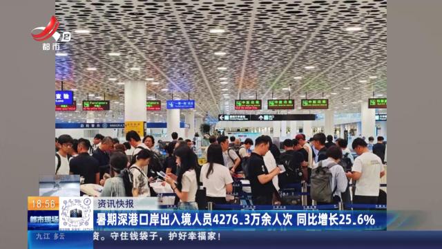 暑期深港口岸出入境人员4276.3万余人次 同比增长25.6%