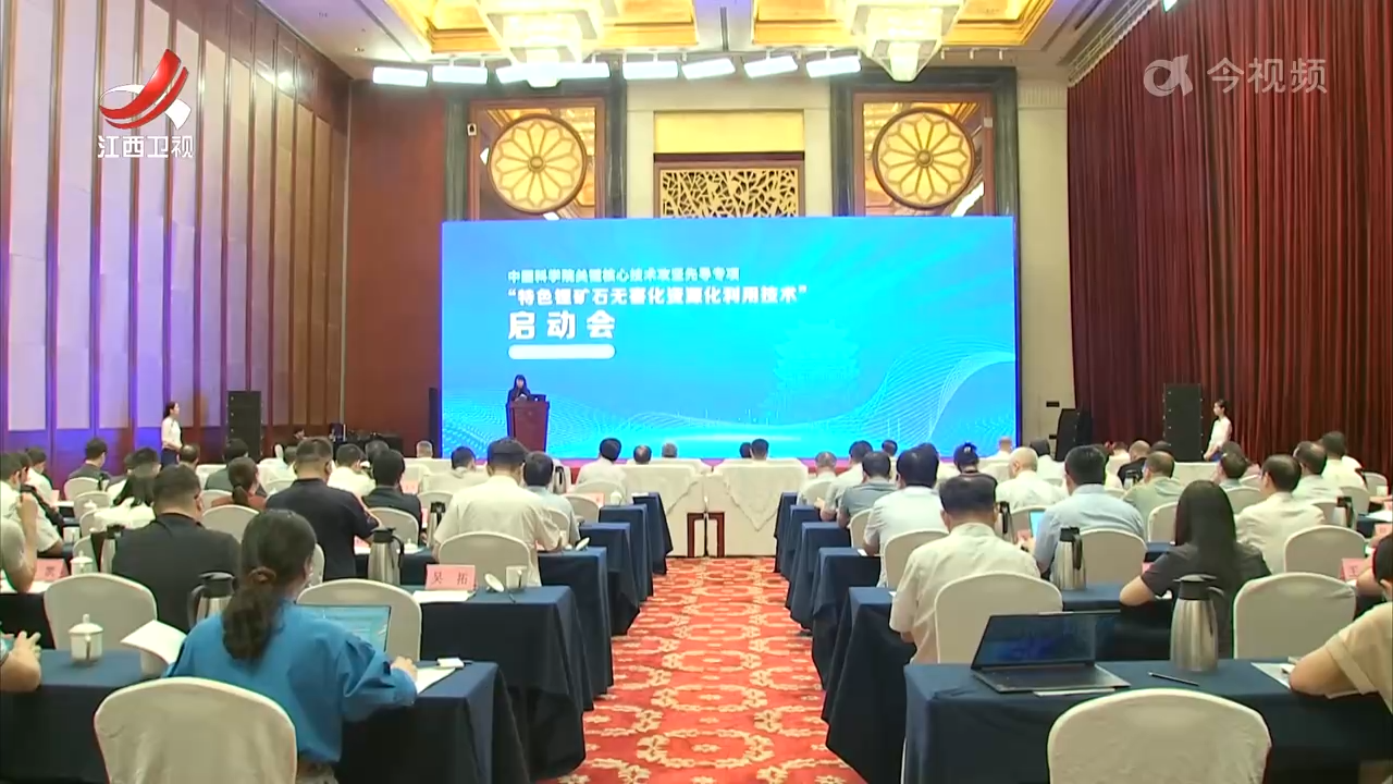 中国科学院先导专项“特色锂矿石无害化资源化利用技术”在江西启动