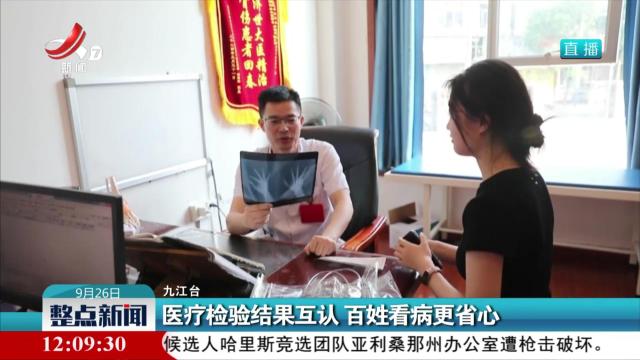 医疗检验结果互认 百姓看病更省心