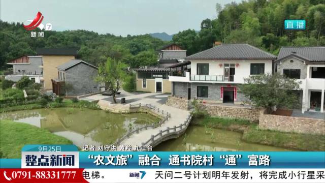 “农文旅”融合 通书院村“通”富路