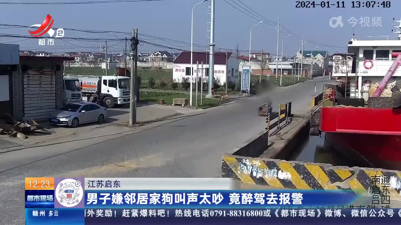 江苏启东：男子嫌邻居家狗叫声太吵 竟醉驾去报警