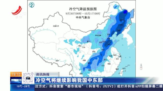 冷空气将继续影响我国中东部