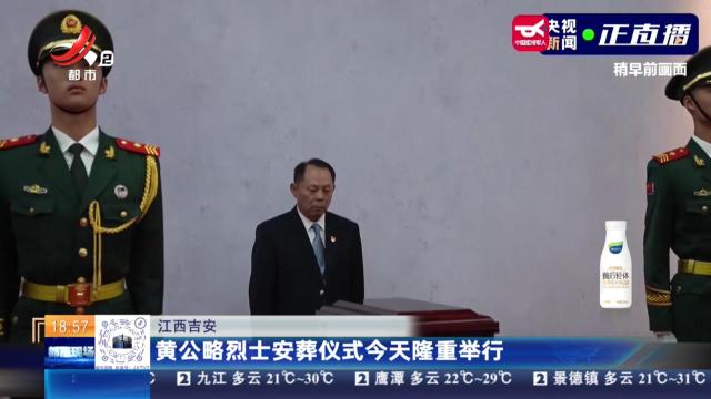 江西吉安：黄公略烈士安葬仪式今天隆重举行