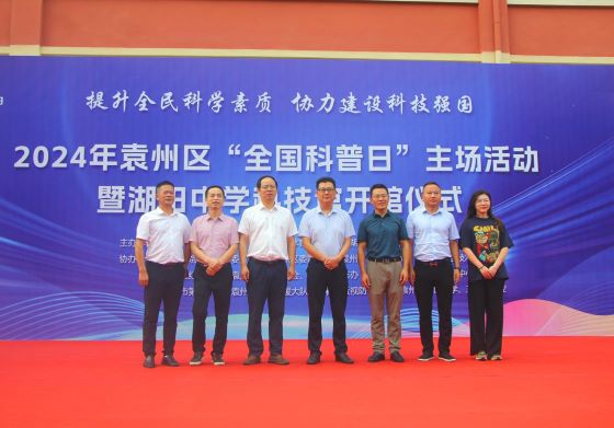 宜春市袁州区全国科普日暨“湖田中学科技馆”开馆仪式举行