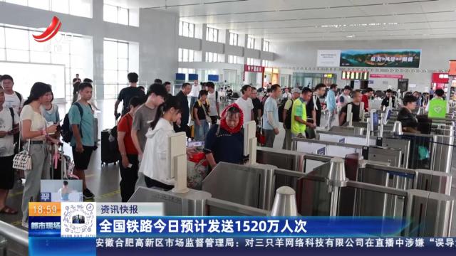 全国铁路今日预计发送1520万人次