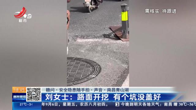 【赣问·安全隐患随手拍·声音·南昌青山湖】刘女士：路面开挖 有个坑没盖好