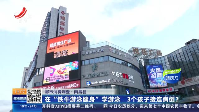 【都市消费调查】南昌县：在“铁牛游泳健身”学游泳 3个孩子接连病倒？