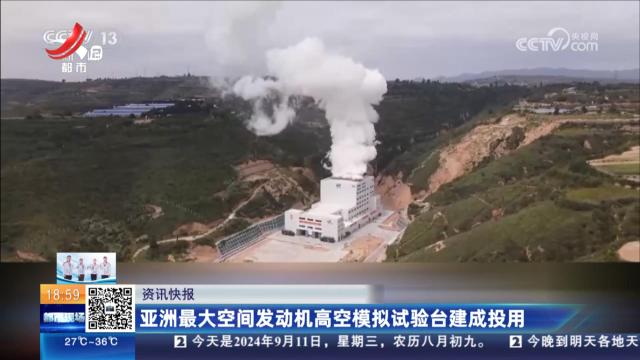 亚洲最大空间发动机高空模拟试验台建成投用