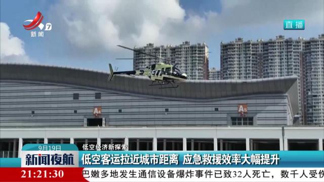【低空经济新探索】低空客运拉近城市距离 应急救援效率大幅提升