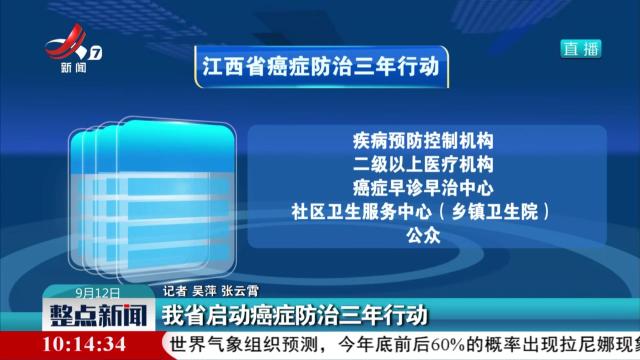 我省启动癌症防治三年行动