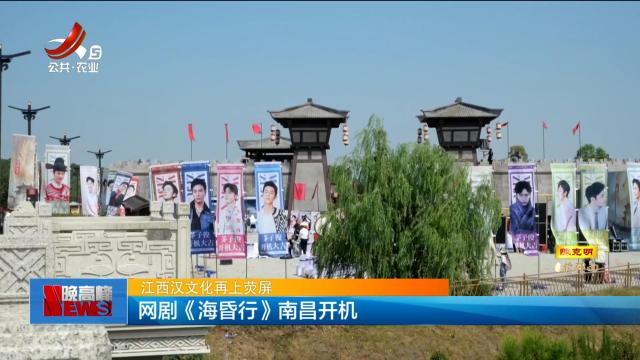 【江西汉文化再上荧屏】网剧《海昏行》南昌开机