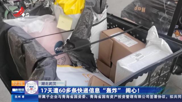 湖北武汉：17天遭60多条快递信息“轰炸”闹心