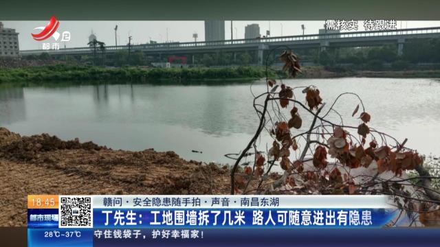 【赣问·安全隐患随手拍·声音·南昌东湖】丁先生：工地围墙拆了几米 路人可随意进出有隐患