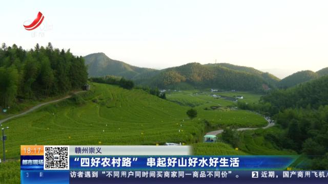 赣州崇义：“四好农村路” 串起好山好水好生活